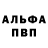 Альфа ПВП Соль Arina Panaite